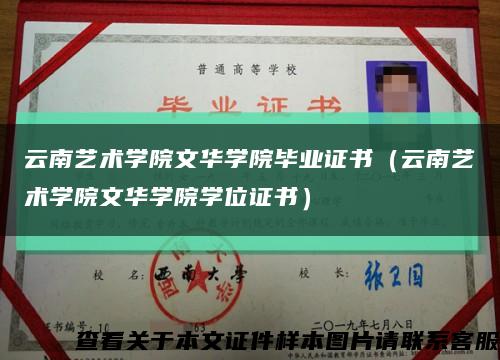云南艺术学院文华学院毕业证书（云南艺术学院文华学院学位证书）缩略图