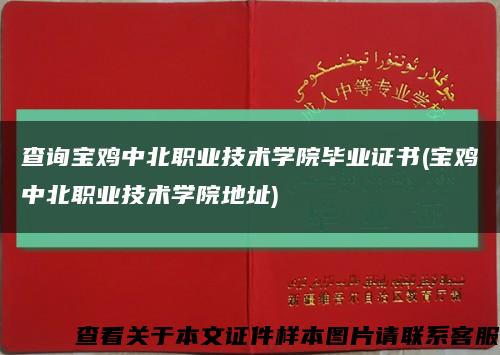 查询宝鸡中北职业技术学院毕业证书(宝鸡中北职业技术学院地址)缩略图