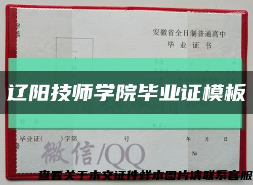 辽阳技师学院毕业证模板缩略图