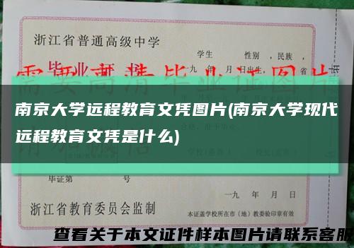 南京大学远程教育文凭图片(南京大学现代远程教育文凭是什么)缩略图