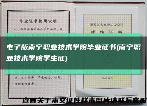 电子版南宁职业技术学院毕业证书(南宁职业技术学院学生证)缩略图