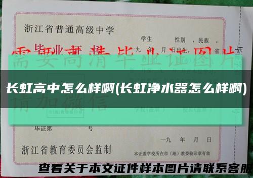 长虹高中怎么样啊(长虹净水器怎么样啊)缩略图