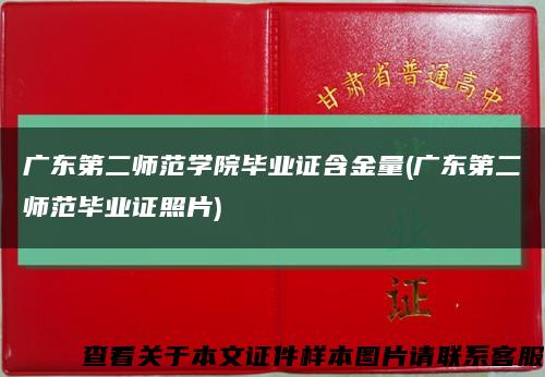 广东第二师范学院毕业证含金量(广东第二师范毕业证照片)缩略图