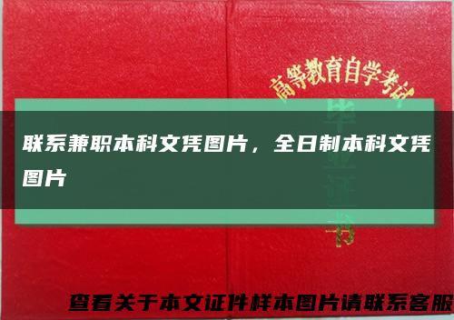 联系兼职本科文凭图片，全日制本科文凭图片缩略图