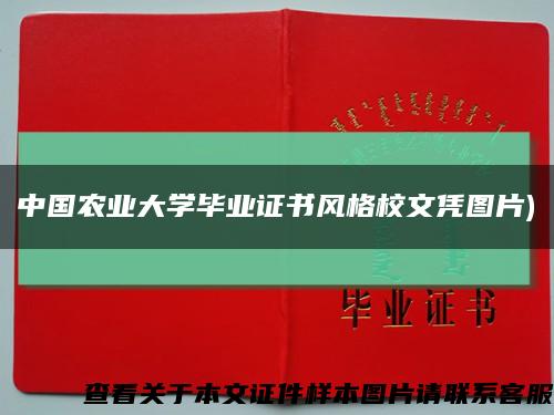 中国农业大学毕业证书风格校文凭图片)缩略图