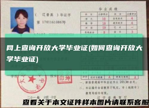 网上查询开放大学毕业证(如何查询开放大学毕业证)缩略图