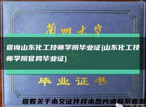 查询山东化工技师学院毕业证(山东化工技师学院官网毕业证)缩略图