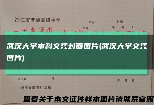 武汉大学本科文凭封面图片(武汉大学文凭图片)缩略图
