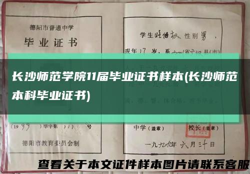 长沙师范学院11届毕业证书样本(长沙师范本科毕业证书)缩略图
