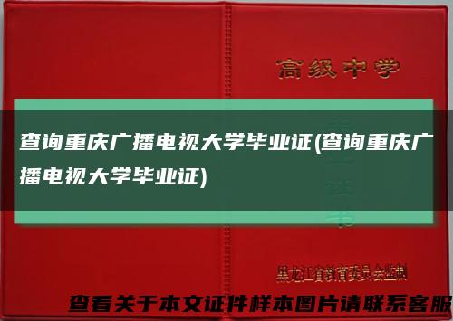 查询重庆广播电视大学毕业证(查询重庆广播电视大学毕业证)缩略图