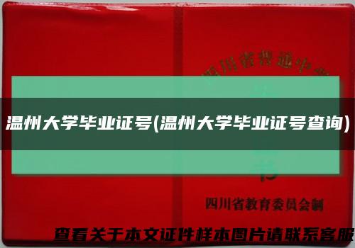 温州大学毕业证号(温州大学毕业证号查询)缩略图