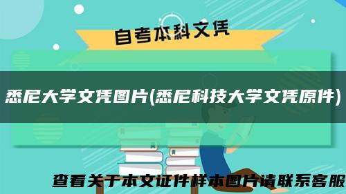 悉尼大学文凭图片(悉尼科技大学文凭原件)缩略图