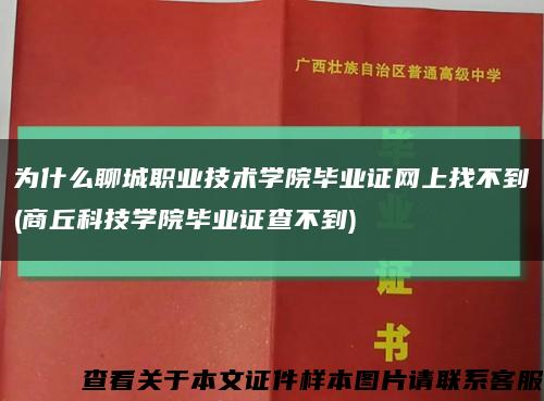 为什么聊城职业技术学院毕业证网上找不到(商丘科技学院毕业证查不到)缩略图