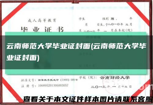 云南师范大学毕业证封面(云南师范大学毕业证封面)缩略图