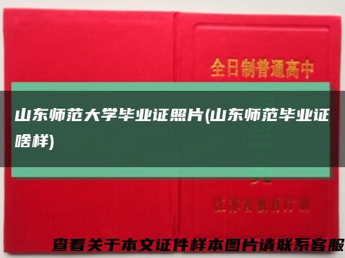 山东师范大学毕业证照片(山东师范毕业证啥样)缩略图