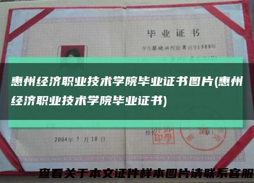 惠州经济职业技术学院毕业证书图片(惠州经济职业技术学院毕业证书)缩略图