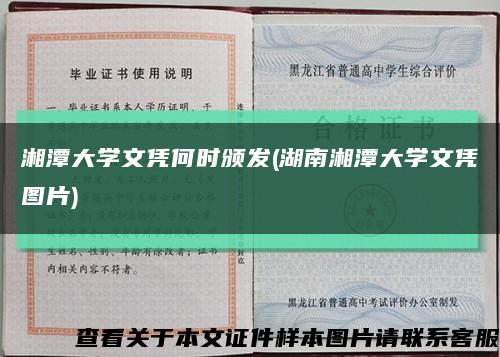 湘潭大学文凭何时颁发(湖南湘潭大学文凭图片)缩略图