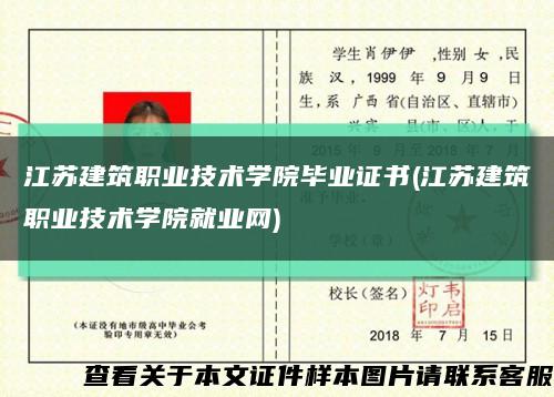江苏建筑职业技术学院毕业证书(江苏建筑职业技术学院就业网)缩略图