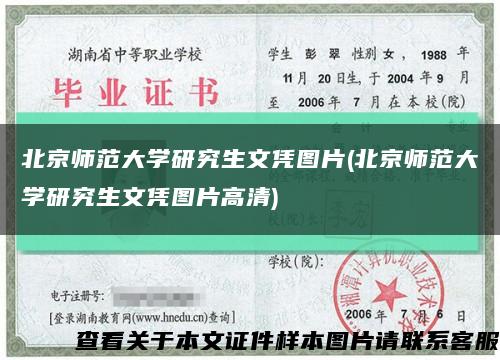 北京师范大学研究生文凭图片(北京师范大学研究生文凭图片高清)缩略图