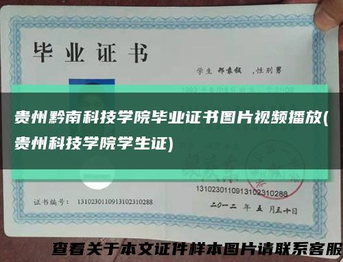贵州黔南科技学院毕业证书图片视频播放(贵州科技学院学生证)缩略图