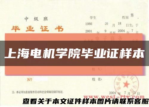 上海电机学院毕业证样本缩略图