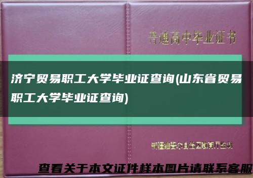 济宁贸易职工大学毕业证查询(山东省贸易职工大学毕业证查询)缩略图