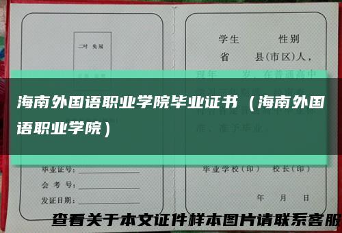 海南外国语职业学院毕业证书（海南外国语职业学院）缩略图