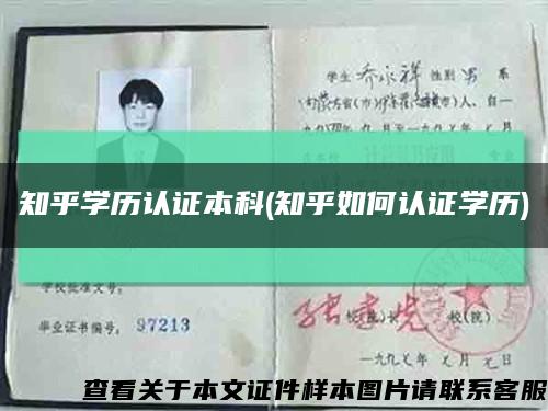 知乎学历认证本科(知乎如何认证学历)缩略图