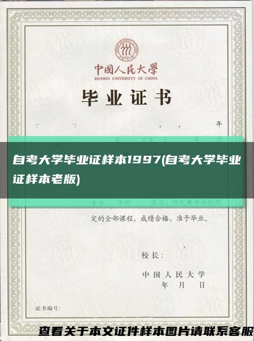 自考大学毕业证样本1997(自考大学毕业证样本老版)缩略图