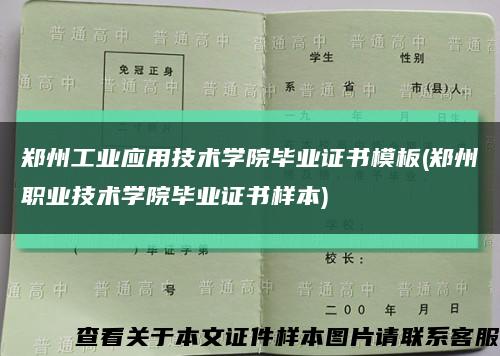 郑州工业应用技术学院毕业证书模板(郑州职业技术学院毕业证书样本)缩略图