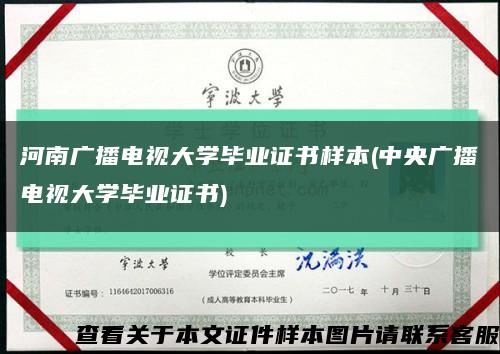 河南广播电视大学毕业证书样本(中央广播电视大学毕业证书)缩略图