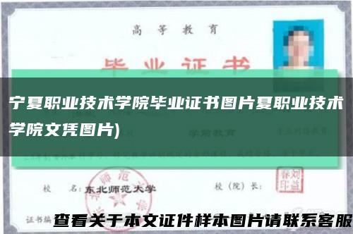 宁夏职业技术学院毕业证书图片夏职业技术学院文凭图片)缩略图