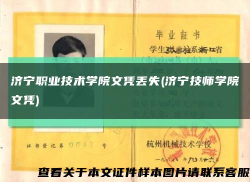 济宁职业技术学院文凭丢失(济宁技师学院文凭)缩略图