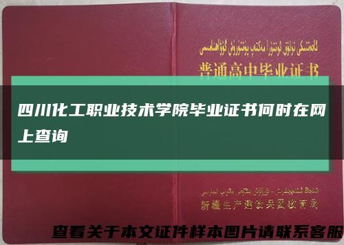 四川化工职业技术学院毕业证书何时在网上查询缩略图