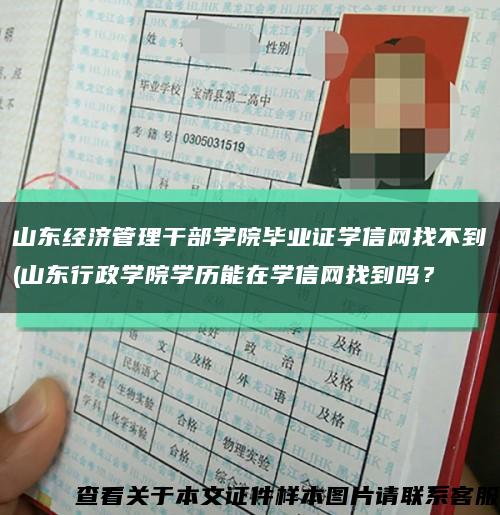 山东经济管理干部学院毕业证学信网找不到(山东行政学院学历能在学信网找到吗？缩略图