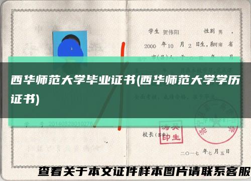 西华师范大学毕业证书(西华师范大学学历证书)缩略图