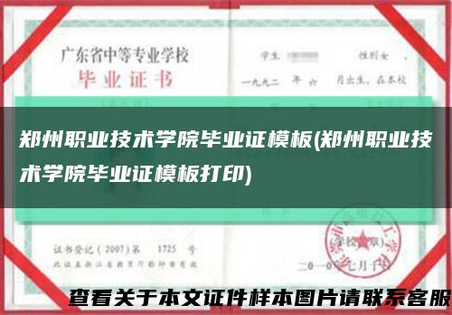 郑州职业技术学院毕业证模板(郑州职业技术学院毕业证模板打印)缩略图