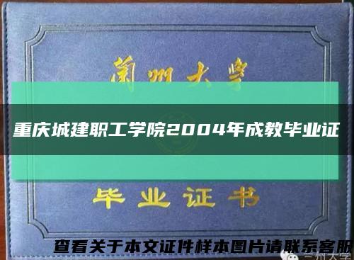 重庆城建职工学院2004年成教毕业证缩略图