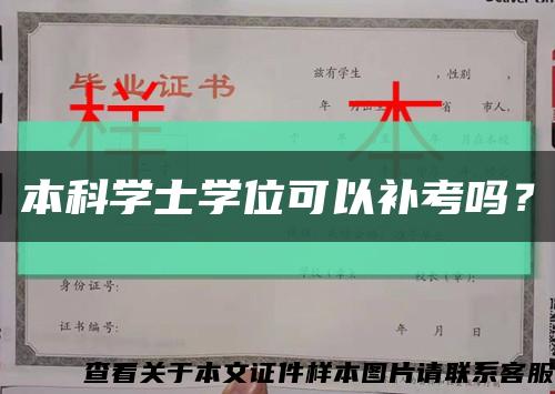 本科学士学位可以补考吗？缩略图