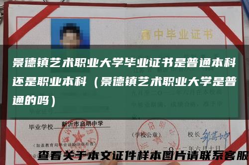 景德镇艺术职业大学毕业证书是普通本科还是职业本科（景德镇艺术职业大学是普通的吗）缩略图