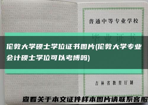 伦敦大学硕士学位证书图片(伦敦大学专业会计硕士学位可以考博吗)缩略图
