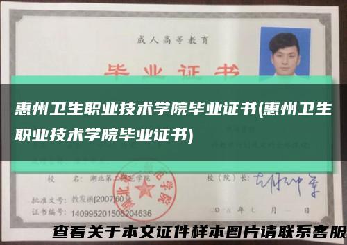 惠州卫生职业技术学院毕业证书(惠州卫生职业技术学院毕业证书)缩略图