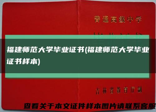 福建师范大学毕业证书(福建师范大学毕业证书样本)缩略图