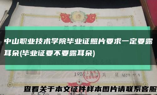中山职业技术学院毕业证照片要求一定要露耳朵(毕业证要不要露耳朵)缩略图
