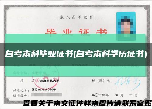 自考本科毕业证书(自考本科学历证书)缩略图