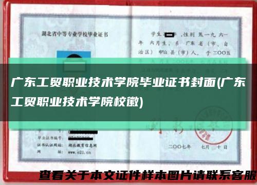 广东工贸职业技术学院毕业证书封面(广东工贸职业技术学院校徽)缩略图
