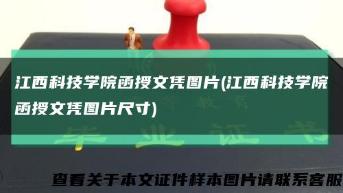 江西科技学院函授文凭图片(江西科技学院函授文凭图片尺寸)缩略图
