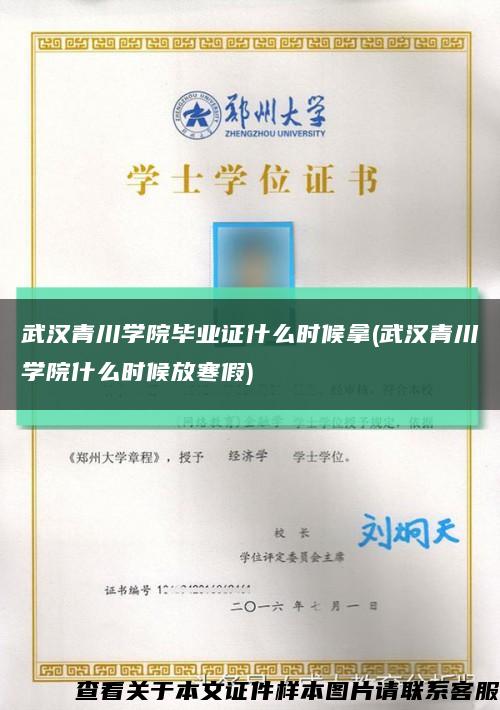武汉青川学院毕业证什么时候拿(武汉青川学院什么时候放寒假)缩略图