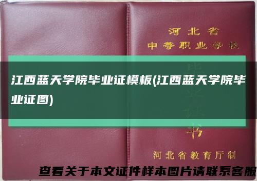 江西蓝天学院毕业证模板(江西蓝天学院毕业证图)缩略图