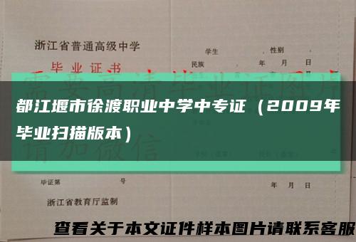 都江堰市徐渡职业中学中专证（2009年毕业扫描版本）缩略图